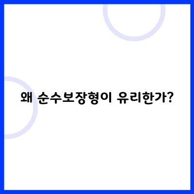 왜 순수보장형이 유리한가?