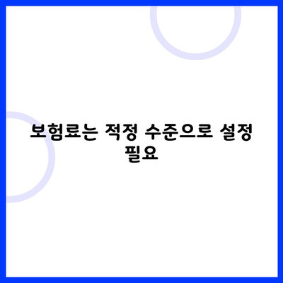 보험료는 적정 수준으로 설정 필요