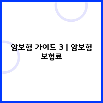 암보험 가이드 3 | 암보험 보험료