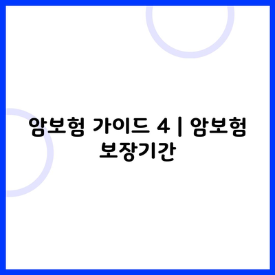 암보험 가이드 4 | 암보험 보장기간