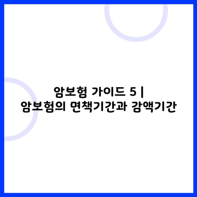 암보험 가이드 5 | 암보험의 면책기간과 감액기간