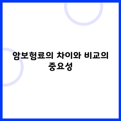 암보험료의 차이와 비교의 중요성