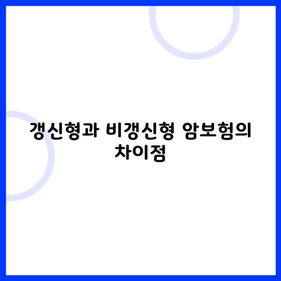 갱신형과 비갱신형 암보험의 차이점