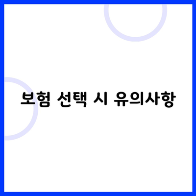 보험 선택 시 유의사항