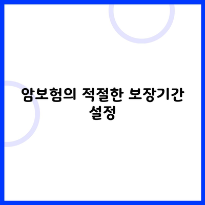 암보험의 적절한 보장기간 설정