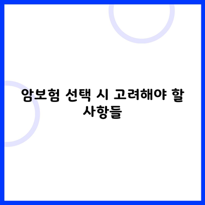 암보험 선택 시 고려해야 할 사항들