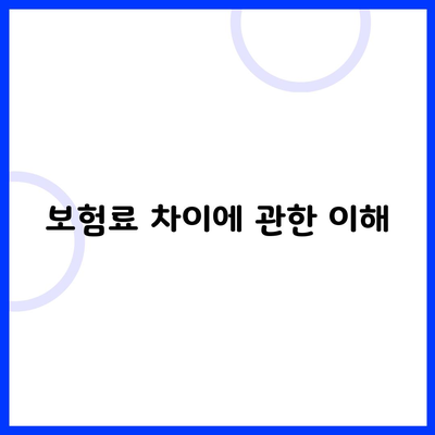 보험료 차이에 관한 이해