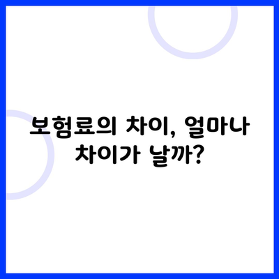 보험료의 차이, 얼마나 차이가 날까?