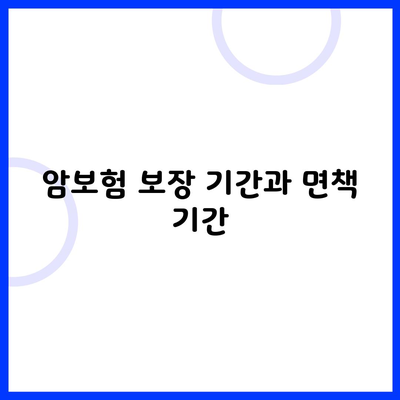 암보험 보장 기간과 면책 기간