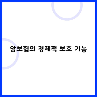 암보험의 경제적 보호 기능