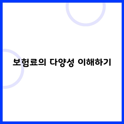 보험료의 다양성 이해하기