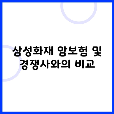 삼성화재 암보험 및 경쟁사와의 비교