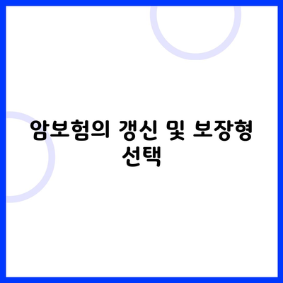 암보험의 갱신 및 보장형 선택