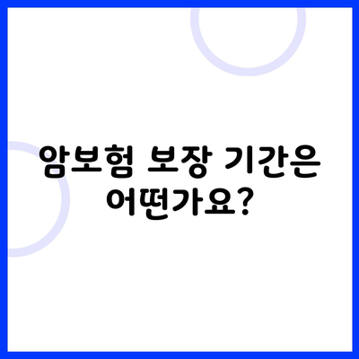 암보험 보장 기간은 어떤가요?