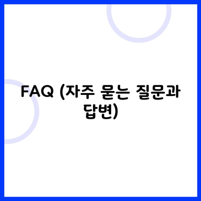 FAQ (자주 묻는 질문과 답변)