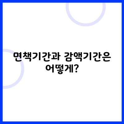 면책기간과 감액기간은 어떻게?