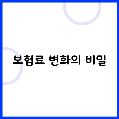 보험료 변화의 비밀