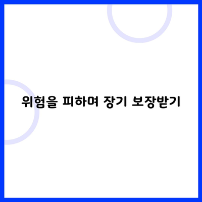 위험을 피하며 장기 보장받기