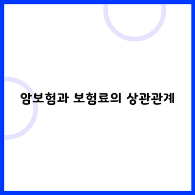 암보험과 보험료의 상관관계