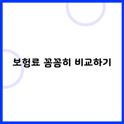 보험료 꼼꼼히 비교하기