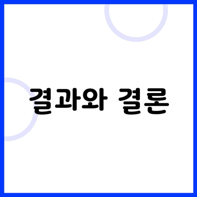 결과와 결론