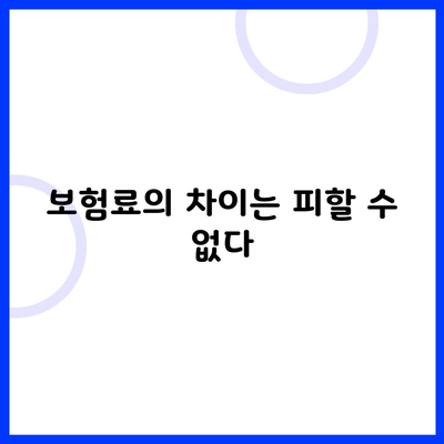 보험료의 차이는 피할 수 없다