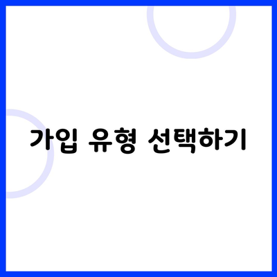 가입 유형 선택하기