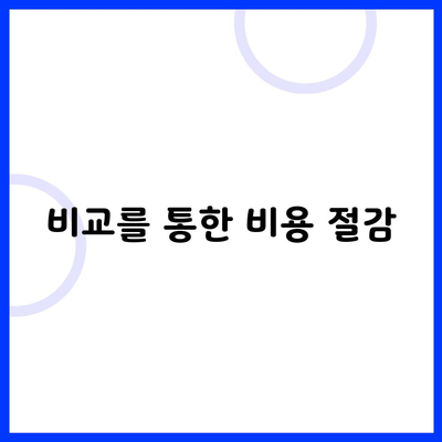 비교를 통한 비용 절감