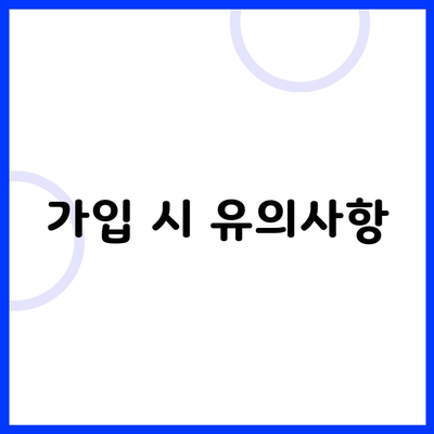 가입 시 유의사항