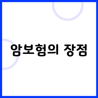 암보험의 장점