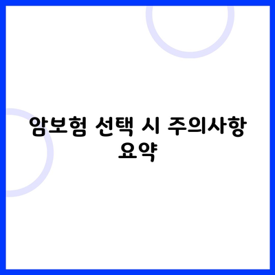 암보험 선택 시 주의사항 요약