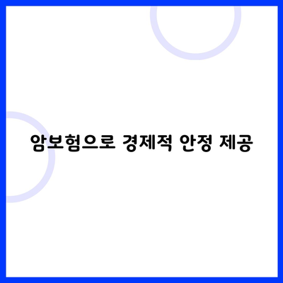 암보험으로 경제적 안정 제공