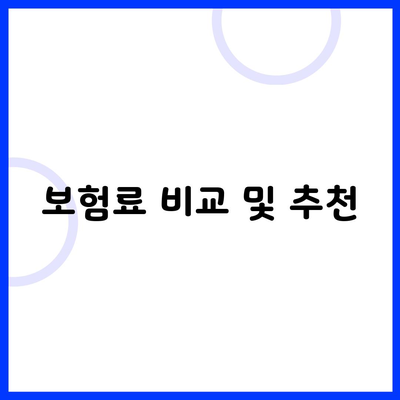 보험료 비교 및 추천