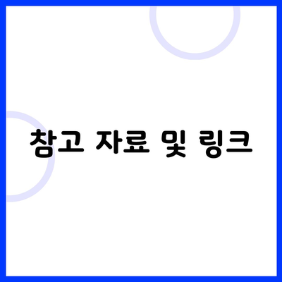 참고 자료 및 링크