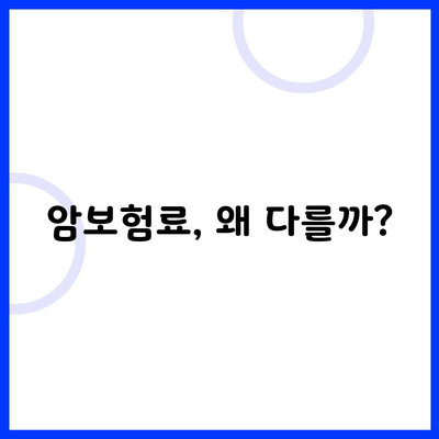 암보험료, 왜 다를까?