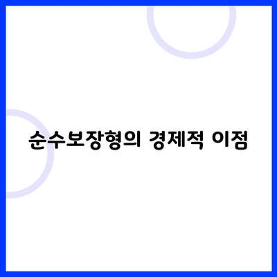 순수보장형의 경제적 이점