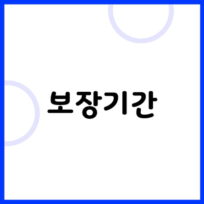 보장기간