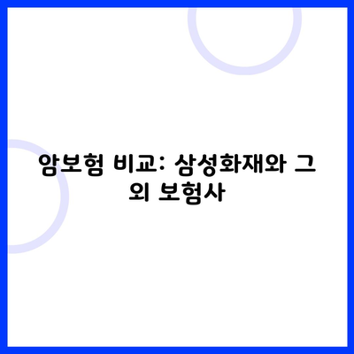 암보험 비교: 삼성화재와 그 외 보험사