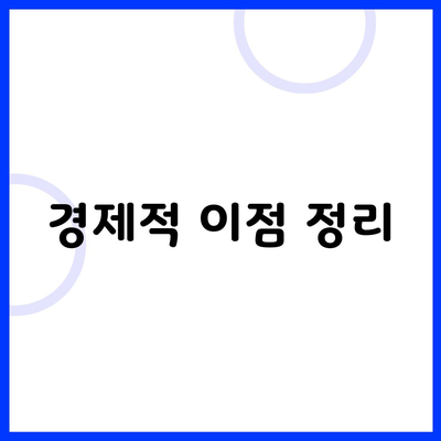 경제적 이점 정리