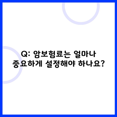 Q: 암보험료는 얼마나 중요하게 설정해야 하나요?