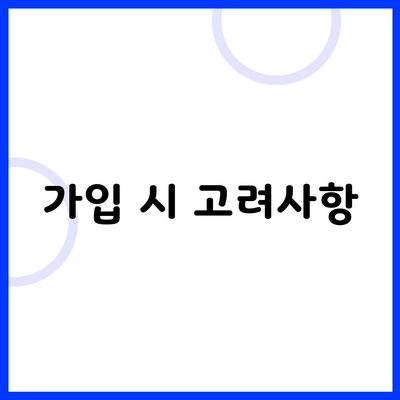 가입 시 고려사항