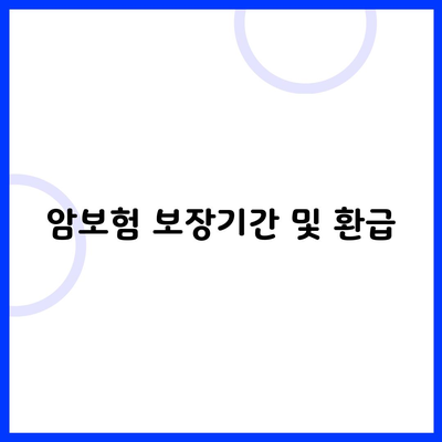 암보험 보장기간 및 환급