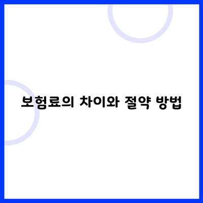 보험료의 차이와 절약 방법