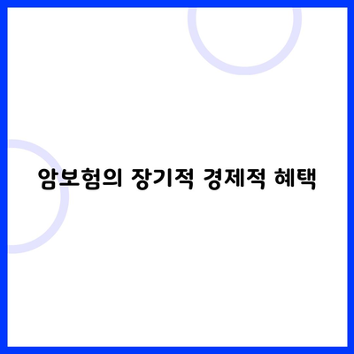 암보험의 장기적 경제적 혜택