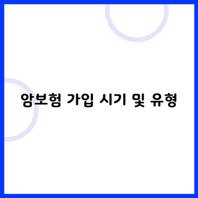 암보험 가입 시기 및 유형