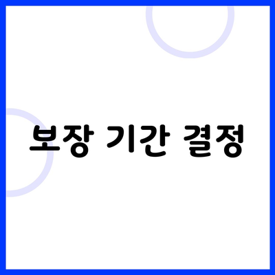 보장 기간 결정