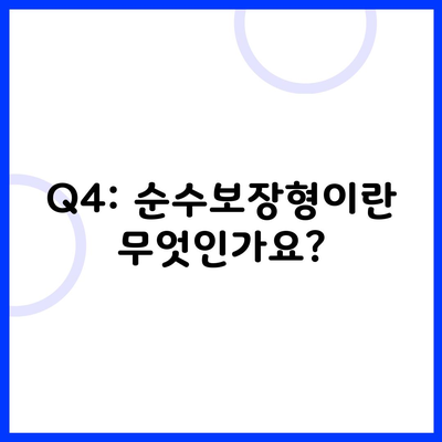 Q4: 순수보장형이란 무엇인가요?