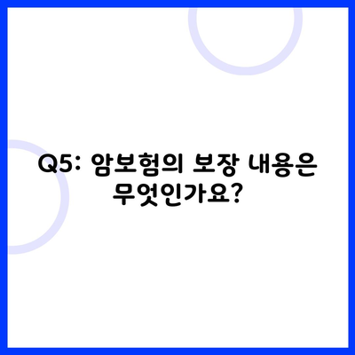 Q5: 암보험의 보장 내용은 무엇인가요?