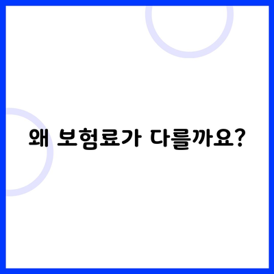 왜 보험료가 다를까요?