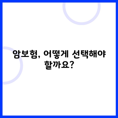 암보험, 어떻게 선택해야 할까요?